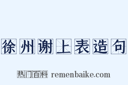 徐州谢上表造句是什么意思的图片